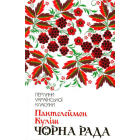 Чорна рада