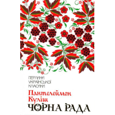 Чорна рада