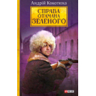 Справа Отамана Зеленого. Українські хроніки 1919 року