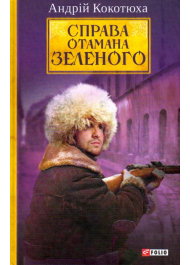 Справа Отамана Зеленого. Українські хроніки 1919 року