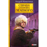 Справа Отамана Зеленого. Українські хроніки 1919 року