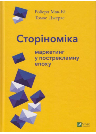 Сторіноміка: маркетинг у пострекламну епоху