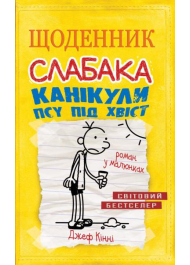 Щоденник слабака. Канікули псу під хвіст. Книга 4