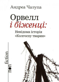 Орвелл і біженці: невідома історія "Колгоспу тварин"