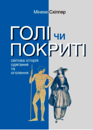 Голі чи покриті. Світова історія одягання і оголення