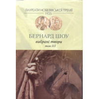 Бернард Шоу. Вибрані твори. Том 3