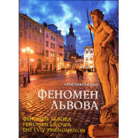 Феномен Львова