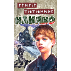 Климко: Повість, оповідання, казки