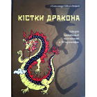 Кістки дракона