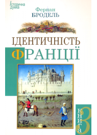 Ідентичність Франції. Книга 3. Люди і речі