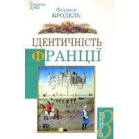 Ідентичність Франції. Книга 3. Люди і речі