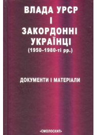 Влада УРСР і закордонні українці (1950-1980-ті рр.)