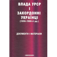 Влада УРСР і закордонні українці (1950-1980-ті рр.)