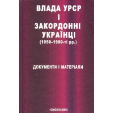 Влада УРСР і закордонні українці (1950-1980-ті рр.)