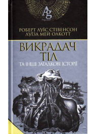 Викрадач тіл та інші загадкові історії