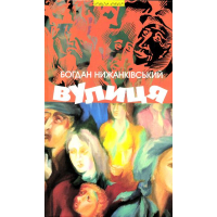 Вулиця