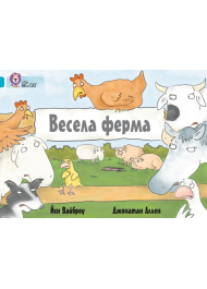 Весела ферма