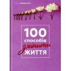 100 способів змінити життя