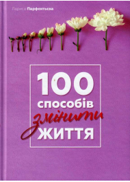 100 способів змінити життя