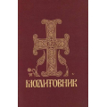 Молитовник православних вірян (малий)