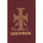 Молитовник православних вірян (малий)