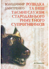 Розвідка та інші таємні служби стародавнього риму і його супротивників