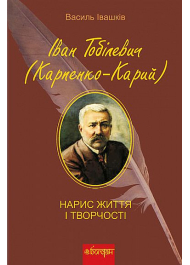 Іван Тобілевич (Карпенко-Карий). Нарис життя і творчості