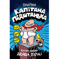 Пригоди капітана Підштанька. Книга 1