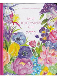 Поетичний планувальник «Мій квітучий рік 2022»