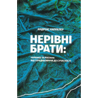 Нерівні брати. Українці та росіяни від середньовіччя до сучасності