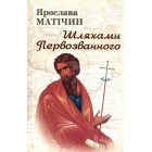 Шляхами Первозванного