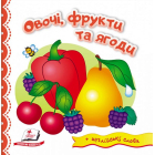 Овочі, фрукти та ягоди