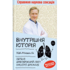 Внутрішня історія. Легені. Дивовижний світ нашого дихання