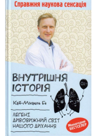 Внутрішня історія. Легені. Дивовижний світ нашого дихання