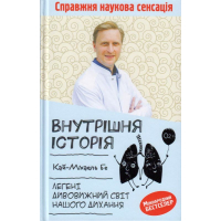 Внутрішня історія. Легені. Дивовижний світ нашого дихання