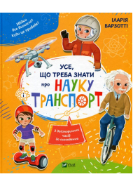 Усе що треба знати про науку і транспорт