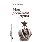 Моя російська душа
