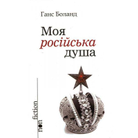 Моя російська душа