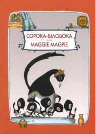 Сорока-Білобока. Maggie Magpie