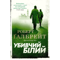 Убивчий білий. Детектив Корморан Страйк. Книга 4