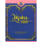 Україна: хронологія розвитку. Імперська доба. 1800-1917 рр. Том V