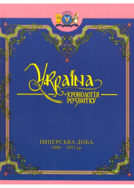 Україна: хронологія розвитку. Імперська доба. 1800-1917 рр. Том V