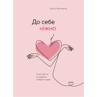 До себе ніжно. Книга про те, як цінувати й берегти себе