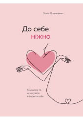 До себе ніжно. Книга про те, як цінувати й берегти себе