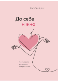 До себе ніжно. Книга про те, як цінувати й берегти себе