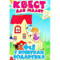 Феї. У пошуках подарунка