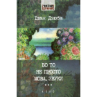 Бо то не просто мова, звуки