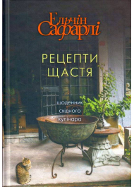 Рецепти щастя. Щоденник східного кулінара