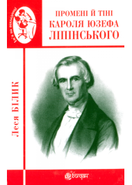 Промені й тіні Кароля Юзефа Ліпінського : біографічна повість-феєрія