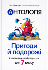 Антологія. Пригоди й подорожі в шкільному курсі літератури для 7 класу